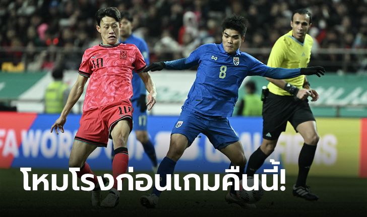 พรีวิว ไทย พบ เกาหลีใต้ : ฟุตบอลโลก 2026 รอบคัดเลือก, ช่องถ่ายทอดสด, วิเคราะห์เกม