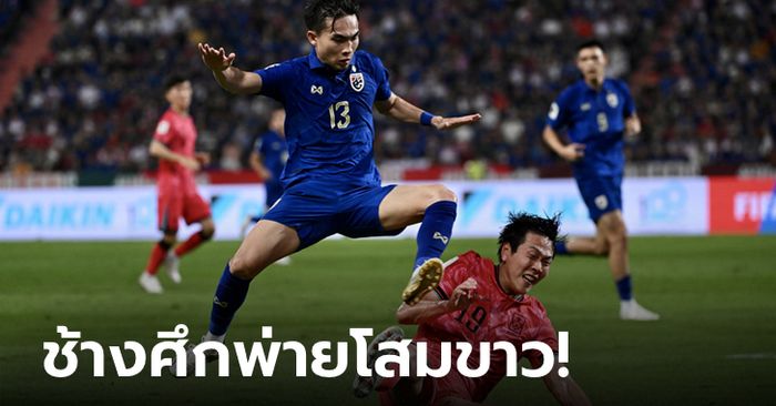 ต้านไม่ไหว! ไทย เปิดบ้านแพ้ เกาหลีใต้ 0-3 คัดบอลโลก 2026