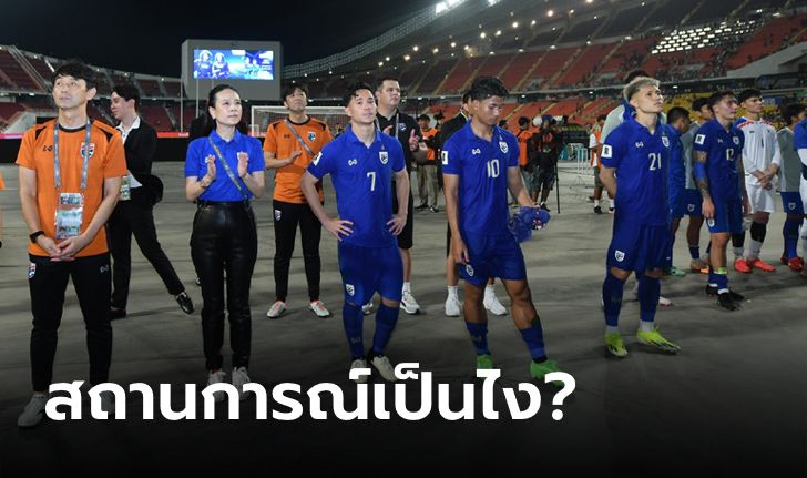 นัดหน้าชี้ชะตา! สรุปตารางคะแนน ทีมชาติไทย คัดบอลโลก 2026 หลังผ่าน 4 นัด