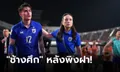 ยากแค่ไหน? เผยเงื่อนไขอีก 2 นัดของ ทีมชาติไทย เพื่อลุ้นลิ่วคัดบอลโลกรอบต่อไป
