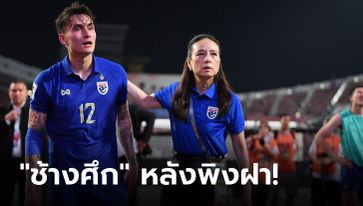ยากแค่ไหน? เผยเงื่อนไขอีก 2 นัดของ ทีมชาติไทย เพื่อลุ้นลิ่วคัดบอลโลกรอบต่อไป