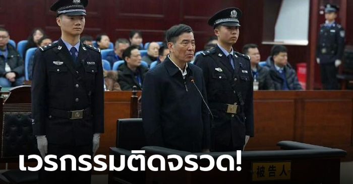 ความผิดร้ายแรง! ศาลตัดสินจำคุกตลอดชีวิต "อดีตนายกสมาคมฟุตบอลจีน"