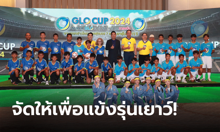ชิงเงินล้าน! สำนักงานสลากฯ หนุนบอลเยาวชน จัดแข่ง "GLO CUP 2024"