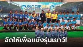 ชิงเงินล้าน! สำนักงานสลากฯ หนุนบอลเยาวชน จัดแข่ง "GLO CUP 2024"