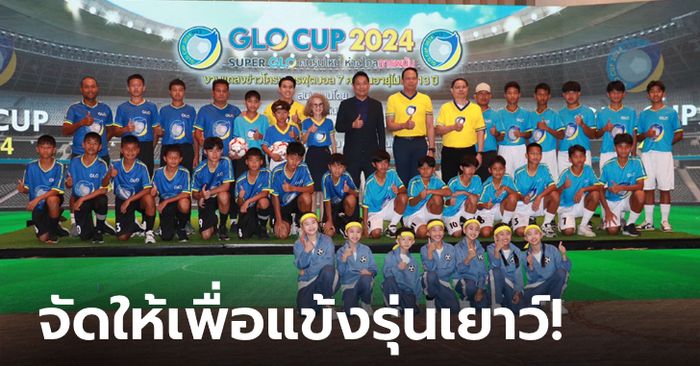 ชิงเงินล้าน! สำนักงานสลากฯ หนุนบอลเยาวชน จัดแข่ง "GLO CUP 2024"