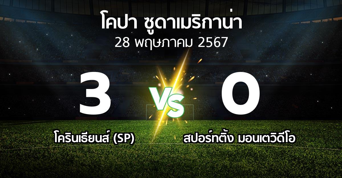 ผลบอล : โครินเธียนส์ (SP) vs สปอร์ทติ้ง มอนเตวิดีโอ (โคปา-ซูดาเมริกาน่า 2024)