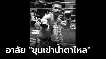 วงการมวยไทยเศร้า "ขุนเข่าน้ำตาไหล" เสียชีวิตแล้ว หลังจากเป็นเจ้าชายนิทราหลายวัน