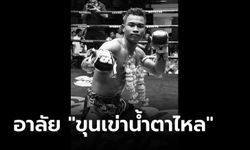 วงการมวยไทยเศร้า "ขุนเข่าน้ำตาไหล" เสียชีวิตแล้ว หลังจากเป็นเจ้าชายนิทราหลายวัน