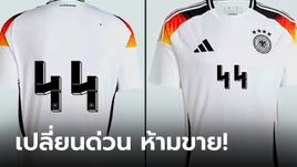 ดราม่าทันที! เสื้อทีมชาติเยอรมนี มีปัญหาเบอร์ 44 เพราะคล้ายสัญลักษณ์นาซี