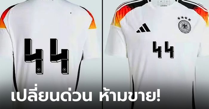 ดราม่าทันที! เสื้อทีมชาติเยอรมนี มีปัญหาเบอร์ 44 เพราะคล้ายสัญลักษณ์นาซี