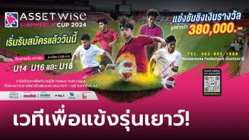 กระแสตอบรับเยี่ยม! หลังเปิดรับสมัครฟุตบอลเยาวชน "แอสเซทไวส์ สยามกีฬาคัพ 2024"