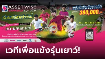 กระแสตอบรับเยี่ยม! หลังเปิดรับสมัครฟุตบอลเยาวชน "แอสเซทไวส์ สยามกีฬาคัพ 2024"