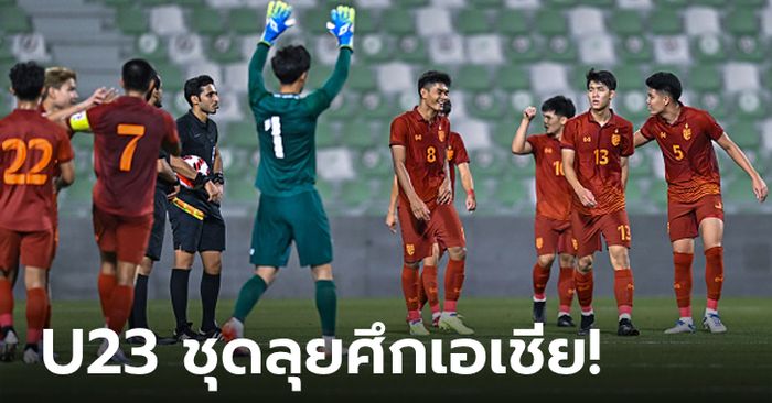 มาแล้ว! รายชื่อ 23 แข้งช้างศึก U23 ชุดทำศึก AFC U23 Asian Cup 2024 ที่กาตาร์