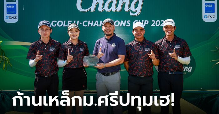 "ม.ศรีปทุม" คว้าแชมป์สวิงอุดมศึกษา "ช้าง กอล์ฟ ยู แชมเปี้ยนส์ คัพ 2024" สนามแรก