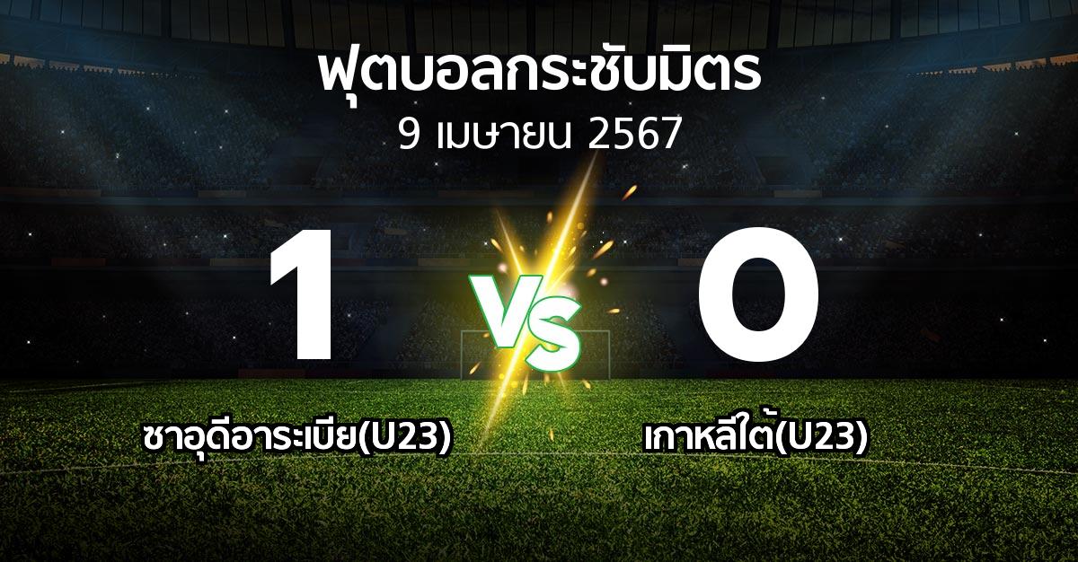 ผลบอล : ซาอุดีอาระเบีย(U23) vs เกาหลีใต้(U23) (ฟุตบอลกระชับมิตร)