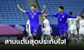 ไฮไลต์ชัดๆ ไทย ทุบ อิรัก 2-0 เปิดหัวชิงแชมป์เอเชีย U23, "โค้ชหระ" เผยปัจจัยสำคัญที่พาทีมเฮ