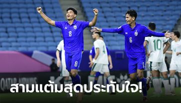 ไฮไลต์ชัดๆ ไทย ทุบ อิรัก 2-0 เปิดหัวชิงแชมป์เอเชีย U23, "โค้ชหระ" เผยปัจจัยสำคัญที่พาทีมเฮ