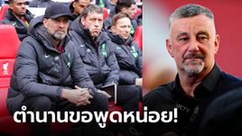 ผมรับไม่ได้! "อัลดริดจ์" ชี้สาเหตุสำคัญที่ทำให้ ลิเวอร์พูล แพ้คาบ้าน 2 นัดติด