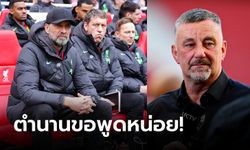 ผมรับไม่ได้! "อัลดริดจ์" ชี้สาเหตุสำคัญที่ทำให้ ลิเวอร์พูล แพ้คาบ้าน 2 นัดติด