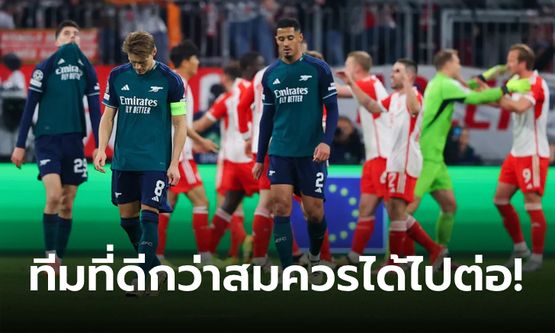 บาเยิร์น มิวนิค 1-0 อาร์เซนอล : ประเด็นหลังเกม "ปืนใหญ่" สิ้นสุดทางฝันตกรอบ UCL