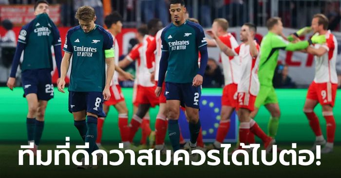 บาเยิร์น มิวนิค 1-0 อาร์เซนอล : ประเด็นหลังเกม "ปืนใหญ่" สิ้นสุดทางฝันตกรอบ UCL