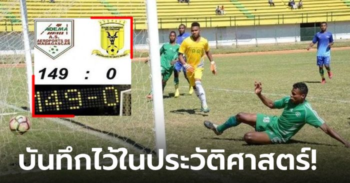 มันเกิดอะไรขึ้น? เกมฟุตบอลที่ยิงกันขาดลอยที่สุดในโลก จบเกมด้วยสกอร์ 149-0 !!!