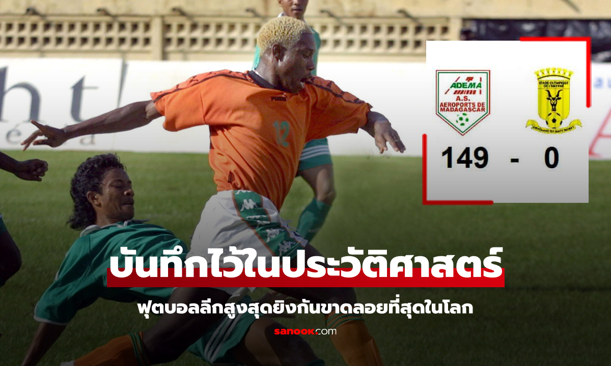 เกิดขึ้นได้ยังไง? เกมฟุตบอลยิงกันขาดลอยที่สุดในโลก จบลงด้วยสกอร์ 149-0 !!!