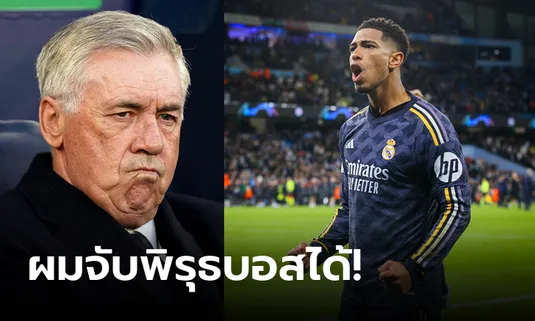 ยังไงนะ? "จูด" เผย "อันเชล็อตติ" หาวโชว์ปลุกใจก่อนพาทีมทะลุตัดเชือก UCL