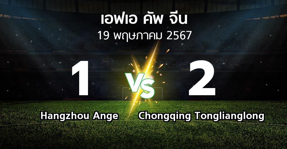 ผลบอล : Hangzhou Ange vs Chongqing Tonglianglong (เอฟเอ-คัพ-จีน 2024)