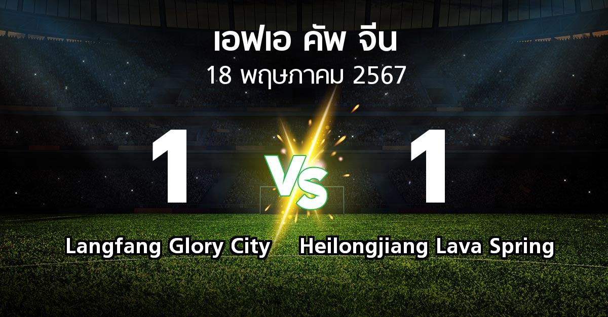 ผลบอล : Langfang Glory City vs Heilongjiang Lava Spring (เอฟเอ-คัพ-จีน 2024)