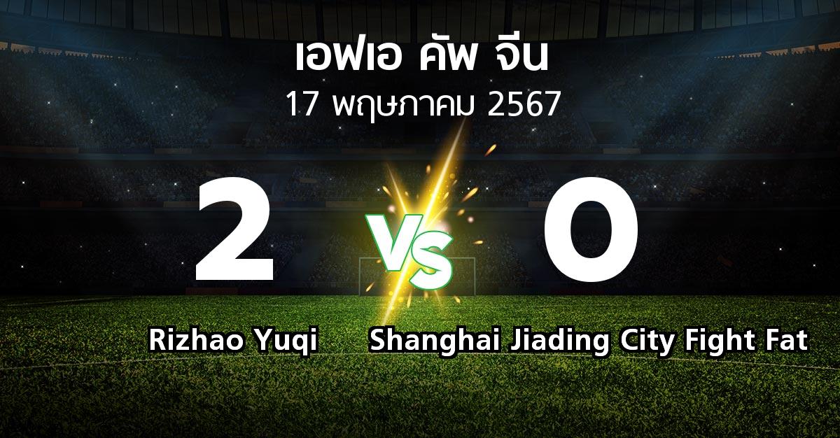 ผลบอล : Rizhao Yuqi vs Shanghai Jiading City Fight Fat (เอฟเอ-คัพ-จีน 2024)