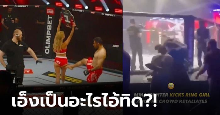 แบนตลอดชีวิต! MMA โชว์ถ่อยเตะก้นริงเกิร์ล สุดท้ายโดนคนดูรุมกระทืบยับ (คลิป)