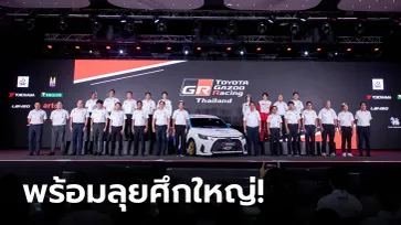 Toyota Gazoo Racing Thailand 2024 ระเบิดความมัน 5 สนาม นำสู่แนวคิด "ถนนสร้างคนและคนสร้างรถ"