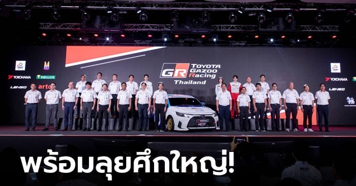 Toyota Gazoo Racing Thailand 2024 ระเบิดความมัน 5 สนาม นำสู่แนวคิด "ถนนสร้างคนและคนสร้างรถ"