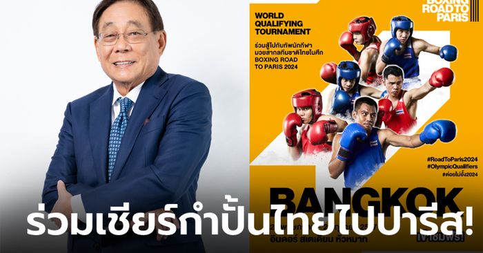 "พิชัย" คอนเฟิร์มเจ้าภาพพร้อมมาก ดีเดย์ 25 พ.ค. เริ่มระเบิดศึกมวยสากลชิงตั๋วโอลิมปิก 2024 ไทยยังมีลุ้น 6 รุ่น