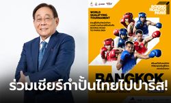 "พิชัย" คอนเฟิร์มเจ้าภาพพร้อมมาก ดีเดย์ 25 พ.ค. เริ่มระเบิดศึกมวยสากลชิงตั๋วโอลิมปิก 2024 ไทยยังมีลุ้น 6 รุ่น