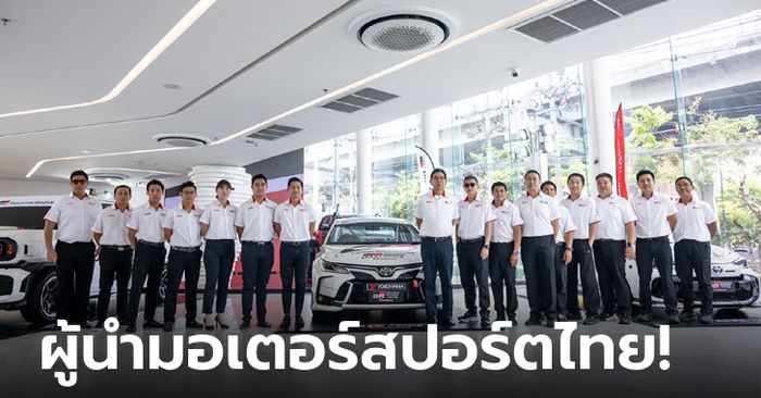 เปิด 3 กลยุทธ์สำคัญทำทีม TOYOTA GAZOO Racing Thailand ปี 2024