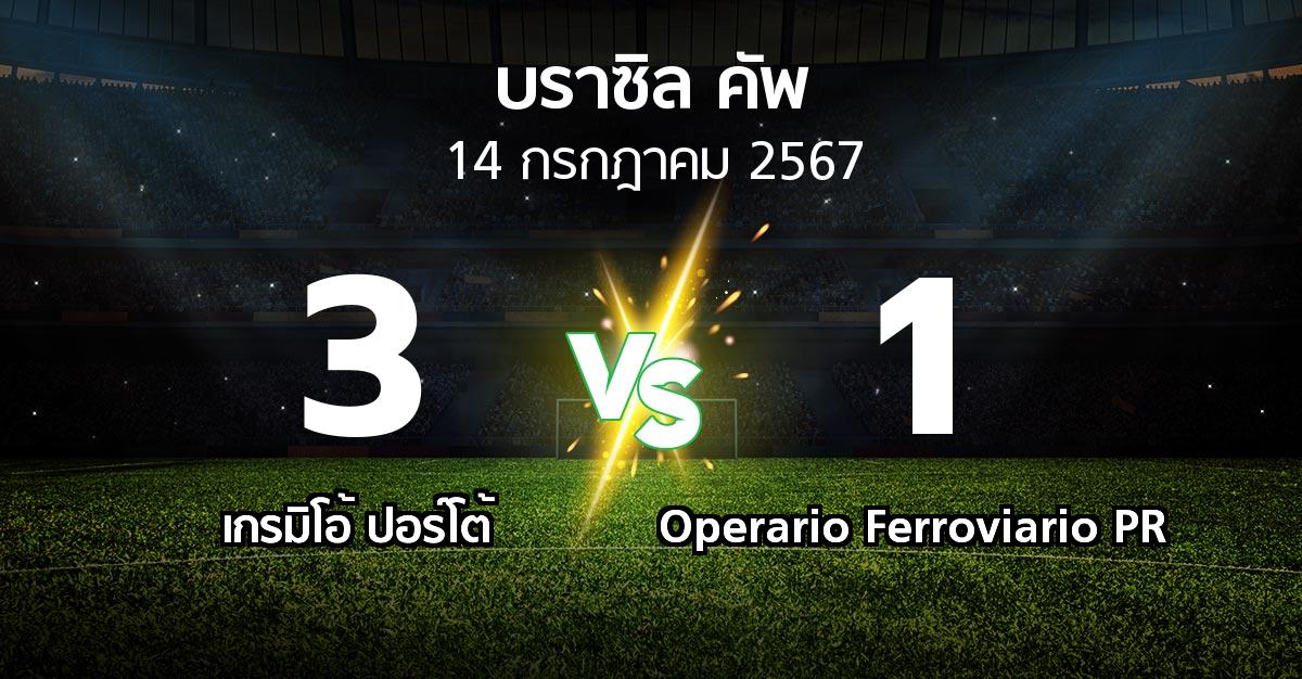 ผลบอล : เกรมิโอ้ ปอร์โต้ vs Operario Ferroviario PR (บราซิล-คัพ 2024)