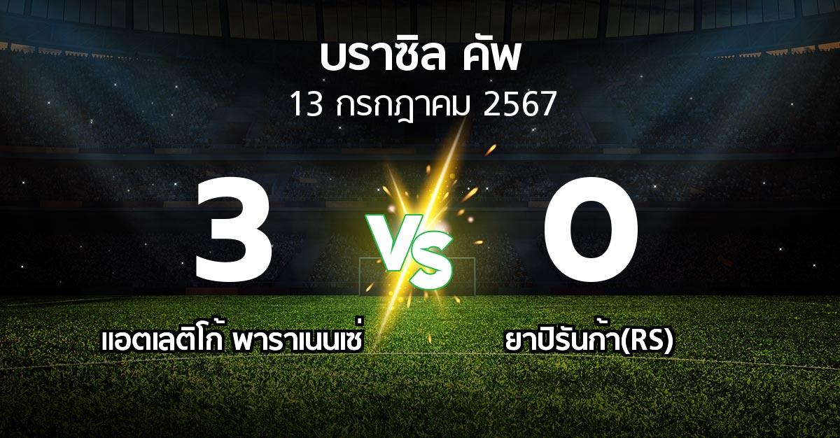 ผลบอล : แอตเลติโก้ พาราเนนเซ่ vs ยาปิรันก้า(RS) (บราซิล-คัพ 2024)