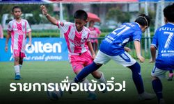 พร้อมระเบิดศึก! ลูกหนังเยาวชนสร้างเศรษฐกิจชาติ SAT Football Thailand Championship 2024