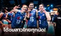โปรแกรมถ่ายทอดสด วอลเลย์บอลหญิงทีมชาติไทย สู้ศึก เนชั่นลีก VNL 2024