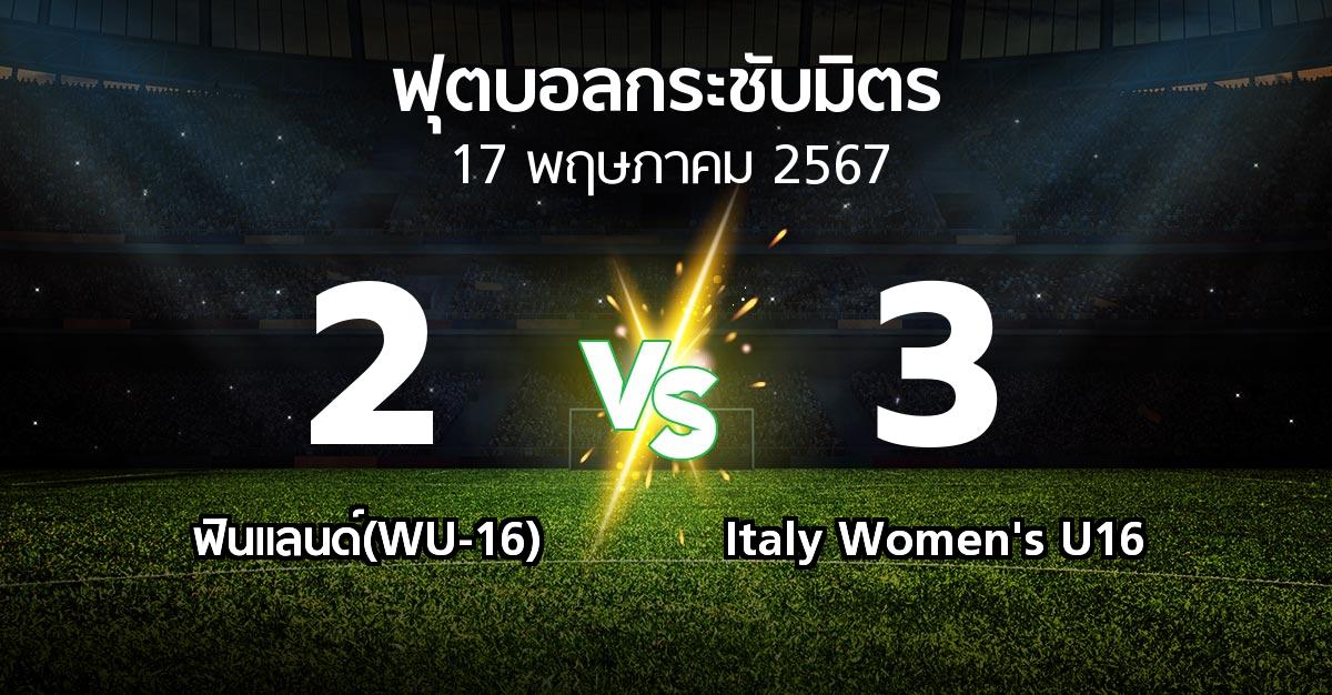 โปรแกรมบอล : ฟินแลนด์(WU-16) vs Italy Women's U16 (ฟุตบอลกระชับมิตร)