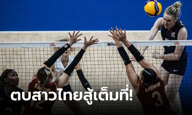 ต้านไม่ไหว! วอลเลย์บอลหญิงไทย พ่าย สหรัฐอเมริกา 1-3 เปิดหัว VNL 2024