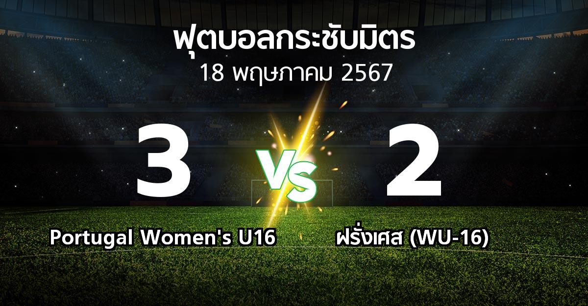 โปรแกรมบอล : Portugal Women's U16 vs ฝรั่งเศส (WU-16) (ฟุตบอลกระชับมิตร)