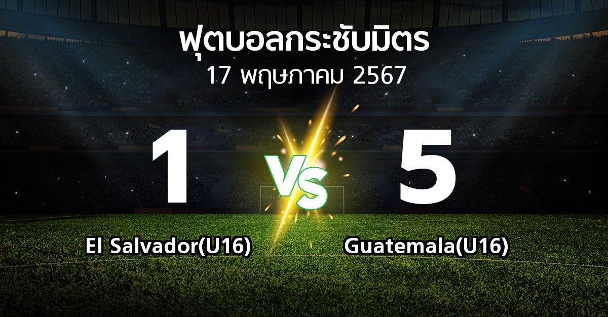 ผลบอล : El Salvador(U16) vs Guatemala(U16) (ฟุตบอลกระชับมิตร)