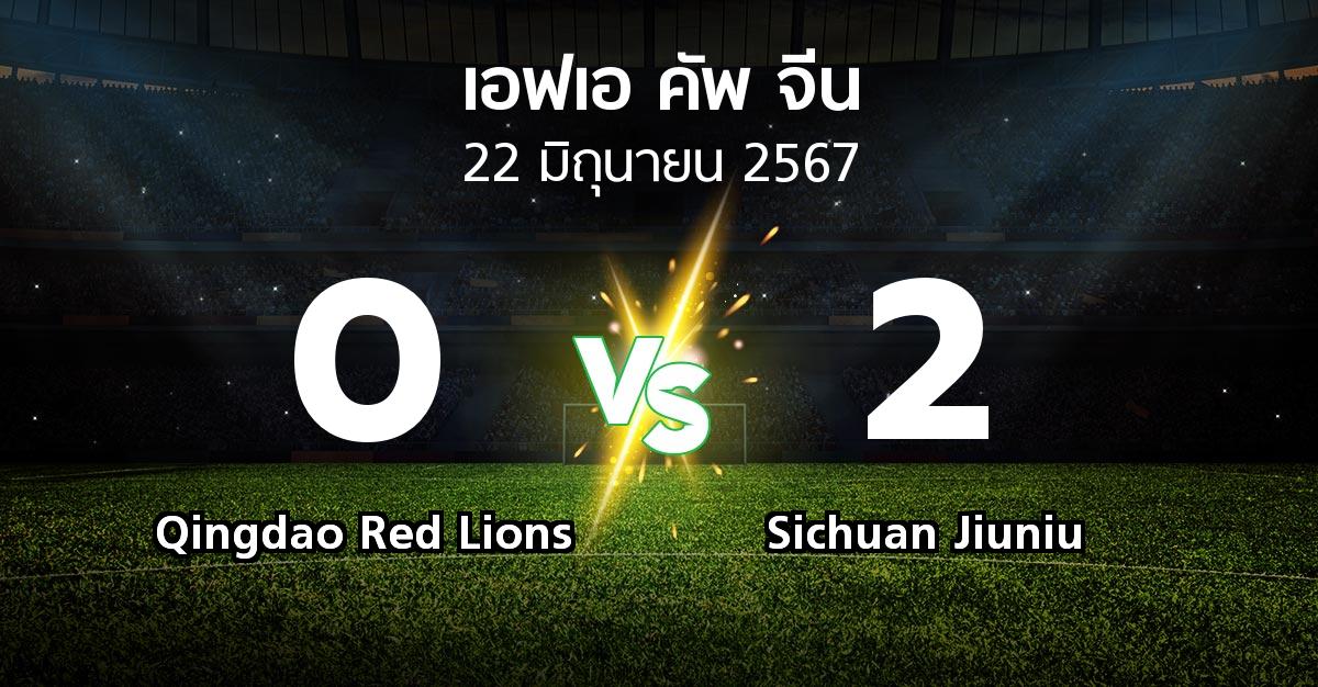 โปรแกรมบอล : Qingdao Red Lions vs Sichuan Jiuniu (เอฟเอ-คัพ-จีน 2024)
