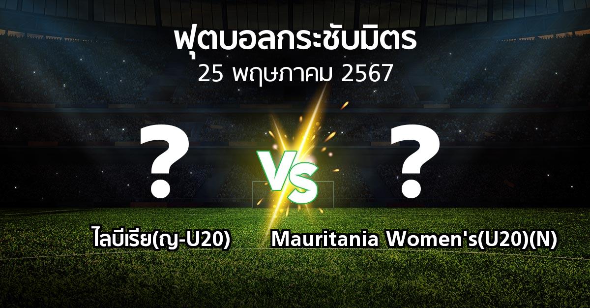 โปรแกรมบอล : ไลบีเรีย(ญ-U20) vs Mauritania Women's(U20)(N) (ฟุตบอลกระชับมิตร)