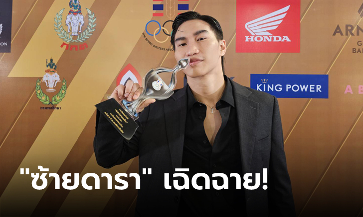 "ตะวันฉาย" รับรางวัล "นักมวยไทยประยุกต์ยอดเยี่ยม" จากส.ผู้สื่อข่าวกีฬาแห่งประเทศไทย