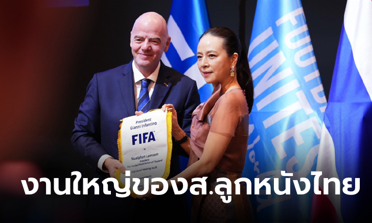 FIFA Congress 2024 : ความสำเร็จของ ไทย ในฐานะเจ้าภาพจัดอีเวนต์นอกสนามที่ยิ่งใหญ่สุดของ ฟีฟ่า