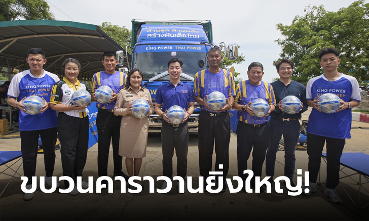 คิง เพาเวอร์ แจกลูกฟุตบอลทั่วประเทศ ดึงแข้งโต๊ะเล็กช้างศึก "ศุภวุฒิ, ปาณัสม์" ร่วมเติมเต็มความฝันเด็กไทย